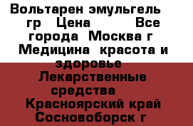 Вольтарен эмульгель 50 гр › Цена ­ 300 - Все города, Москва г. Медицина, красота и здоровье » Лекарственные средства   . Красноярский край,Сосновоборск г.